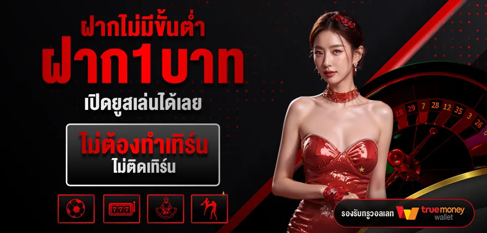 imgi_9_โปรโมชั่น-ฝากไม่มีขั้นต่ำ.webp